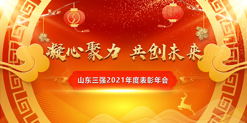 凝心聚力開新局 攜手共進創(chuàng)未來——山東三強2021年度表彰年會圓滿舉行